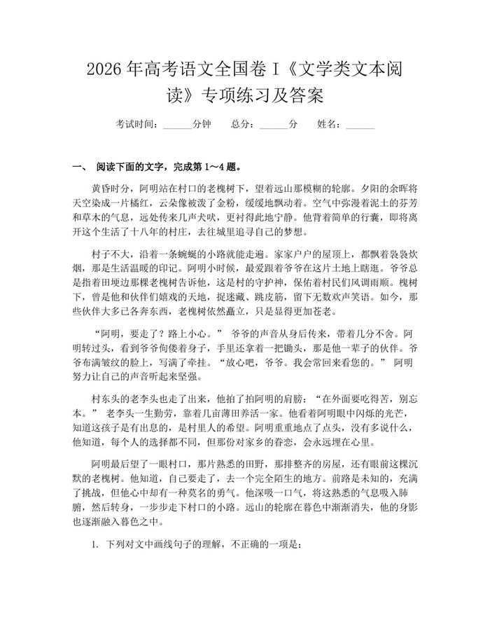 2026年高考语文全国卷I《文学类文本阅读》专项练习及答案：(docx+pdf)免费下载