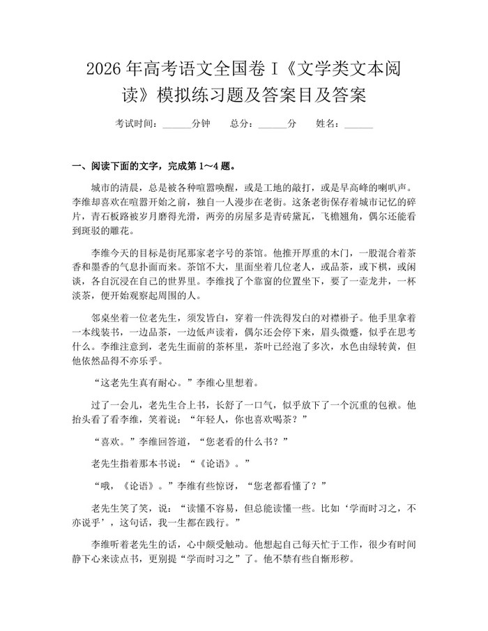 2026年高考语文全国卷I《文学类文本阅读》模拟练习题及答案目及答案：(docx+pdf)免费下载