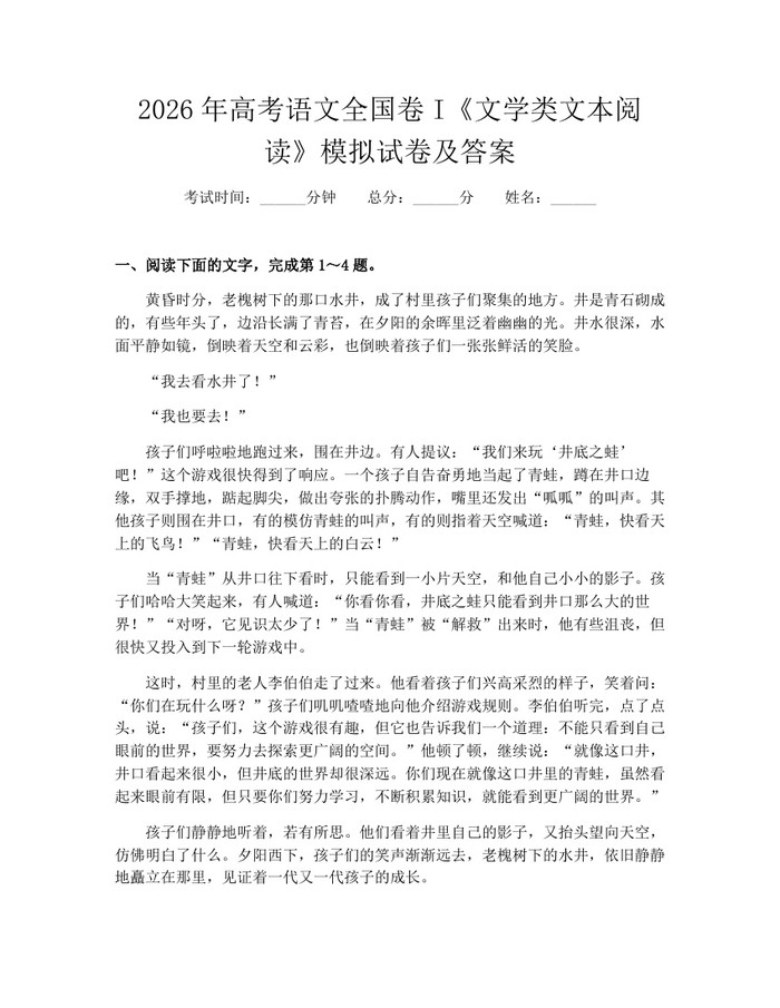 2026年高考语文全国卷I《文学类文本阅读》模拟试卷及答案：(docx+pdf)免费下载