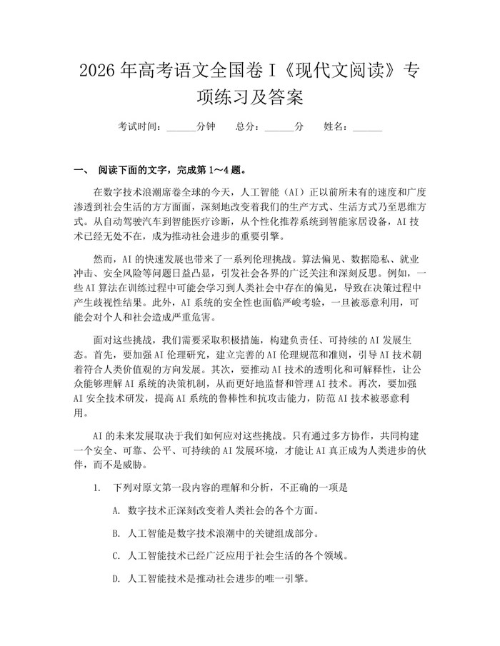 2026年高考语文全国卷I《现代文阅读》专项练习及答案：(docx+pdf)免费下载