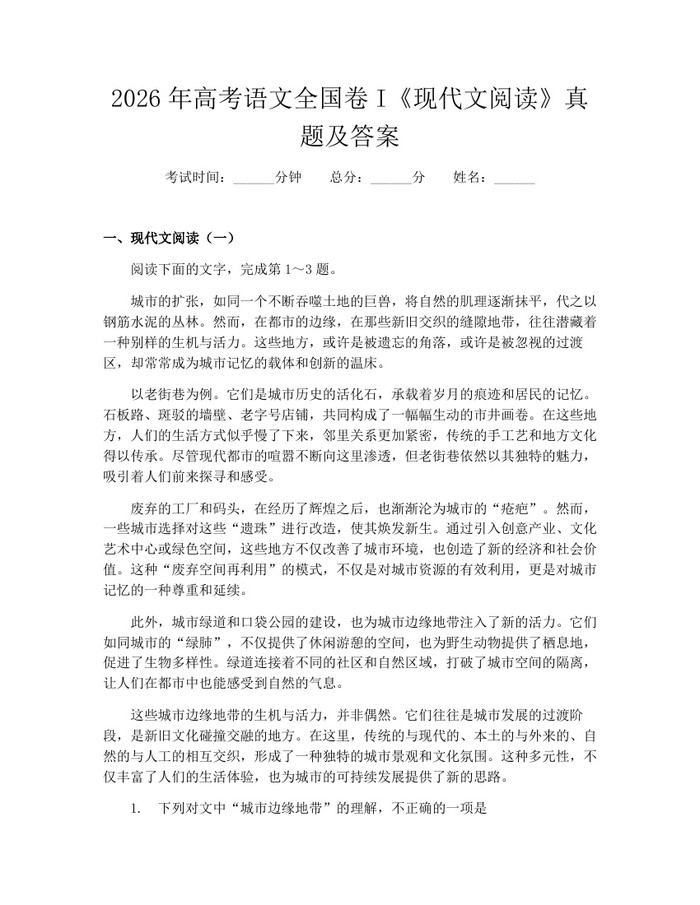 2026年高考语文全国卷I《现代文阅读》真题及答案：(docx+pdf)免费下载