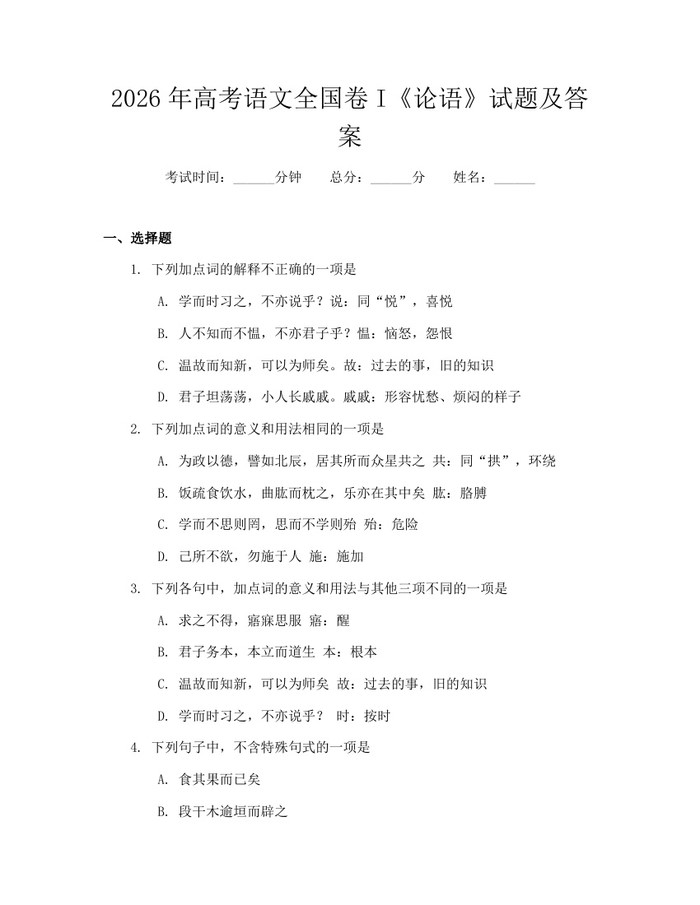 2026年高考语文全国卷I《论语》试题及答案：(docx+pdf)免费下载