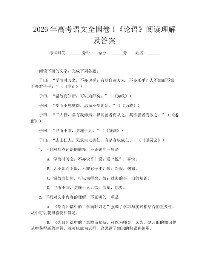 2026年高考语文全国卷I《论语》阅读理解及答案：(docx+pdf)免费下载