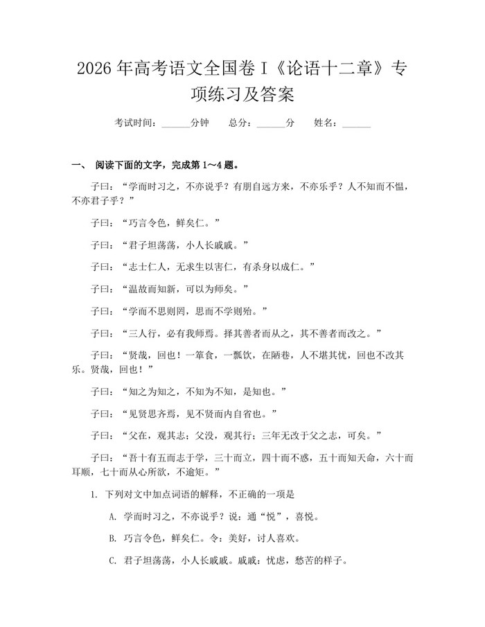 2026年高考语文全国卷I《论语十二章》专项练习及答案：(docx+pdf)免费下载