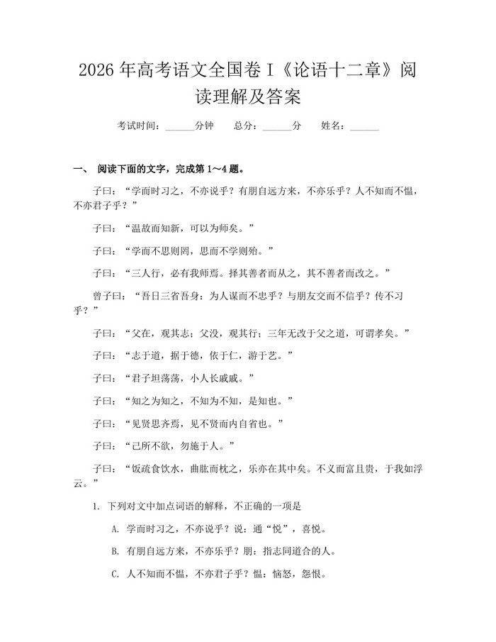 2026年高考语文全国卷I《论语十二章》阅读理解及答案：(docx+pdf)免费下载
