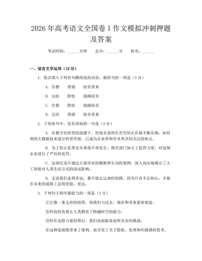 2026年高考语文全国卷I作文模拟冲刺押题及答案：(docx+pdf)免费下载