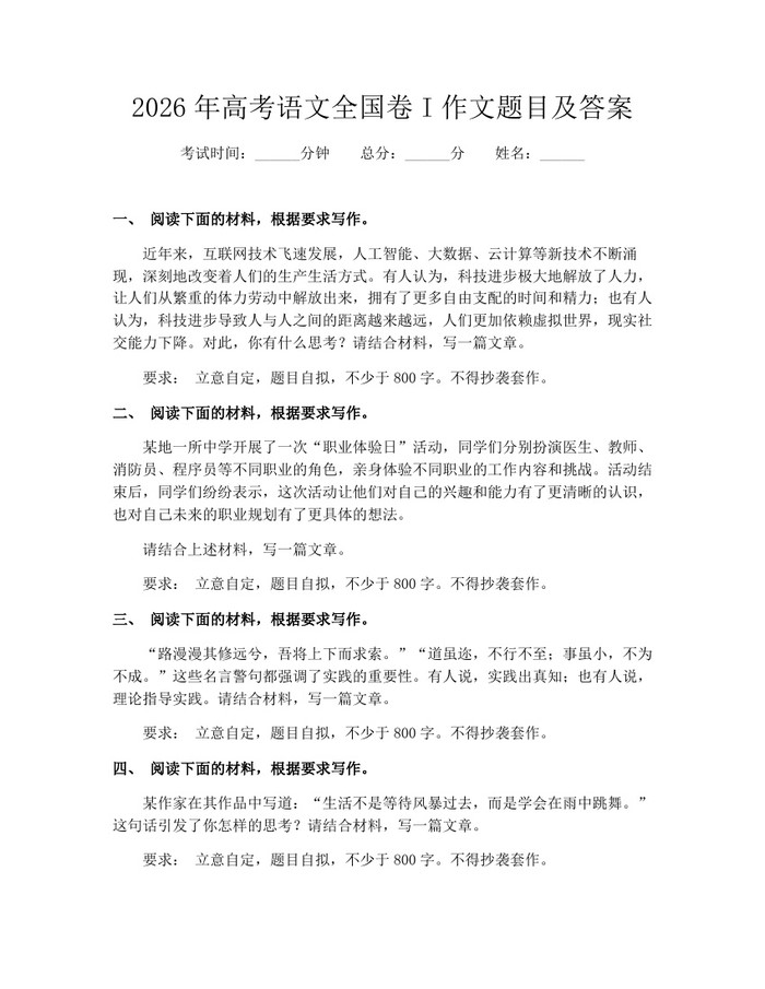 2026年高考语文全国卷I作文题目及答案：(docx+pdf)免费下载