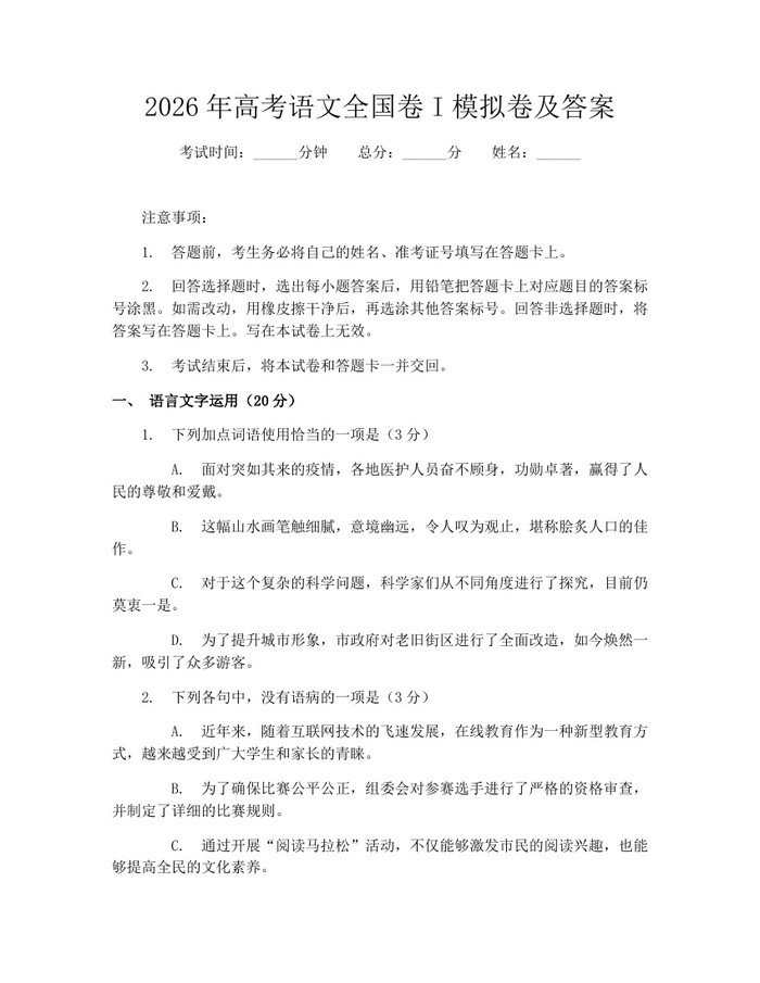 2026年高考语文全国卷I模拟卷及答案：(docx+pdf)免费下载