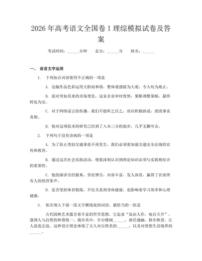 2026年高考语文全国卷I理综模拟试卷及答案：(docx+pdf)免费下载