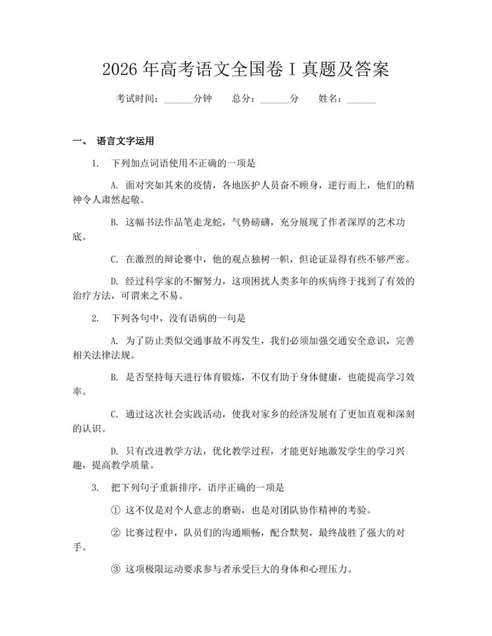 2026年高考语文全国卷I真题及答案：(docx+pdf)免费下载
