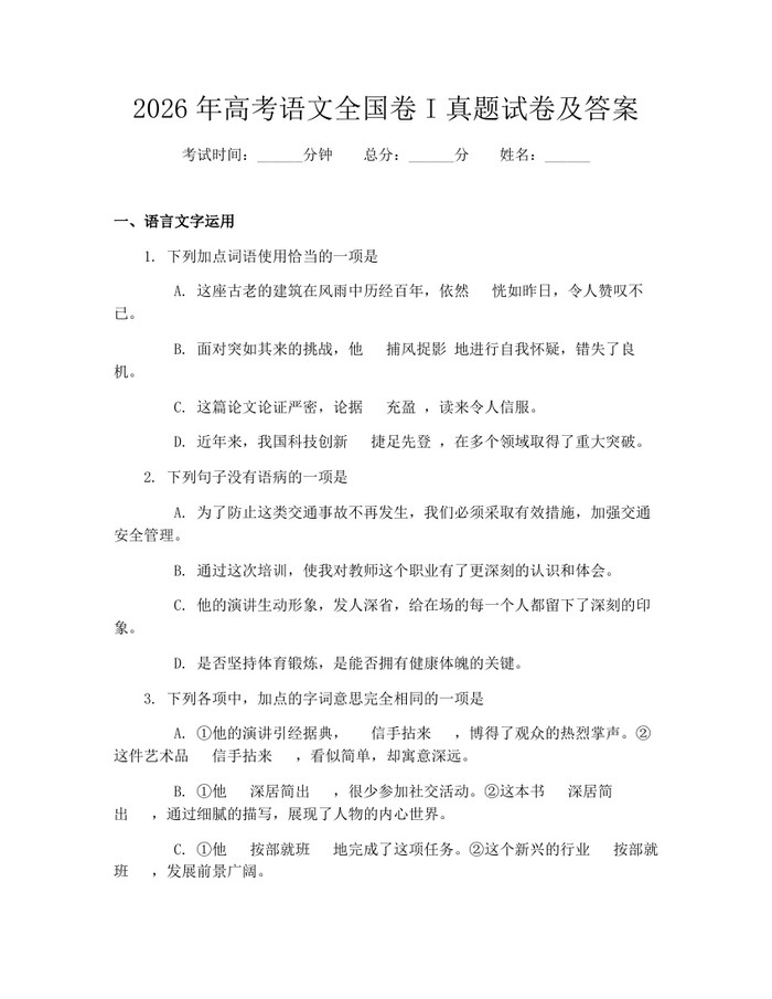 2026年高考语文全国卷I真题试卷及答案：(docx+pdf)免费下载