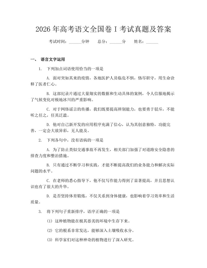 2026年高考语文全国卷I考试真题及答案：(docx+pdf)免费下载