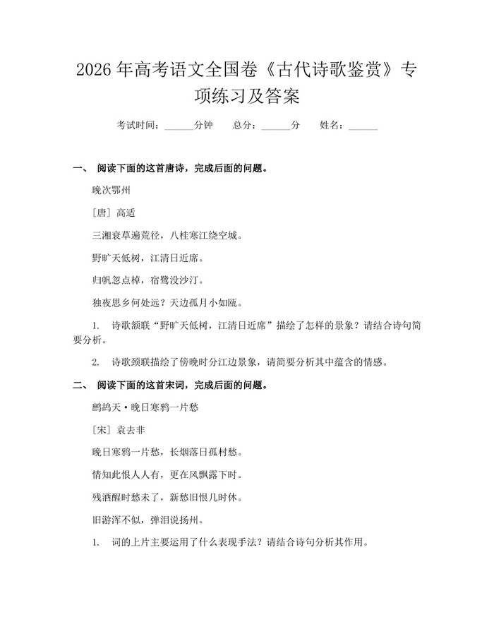 2026年高考语文全国卷《古代诗歌鉴赏》专项练习及答案：(docx+pdf)免费下载