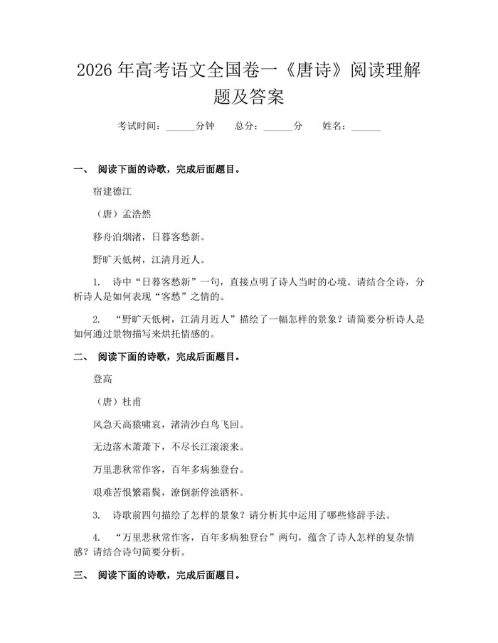 2026年高考语文全国卷一《唐诗》阅读理解题及答案：(docx+pdf)免费下载