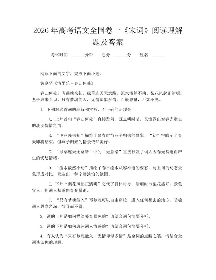 2026年高考语文全国卷一《宋词》阅读理解题及答案：(docx+pdf)免费下载