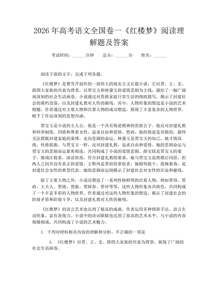 2026年高考语文全国卷一《红楼梦》阅读理解题及答案：(docx+pdf)免费下载