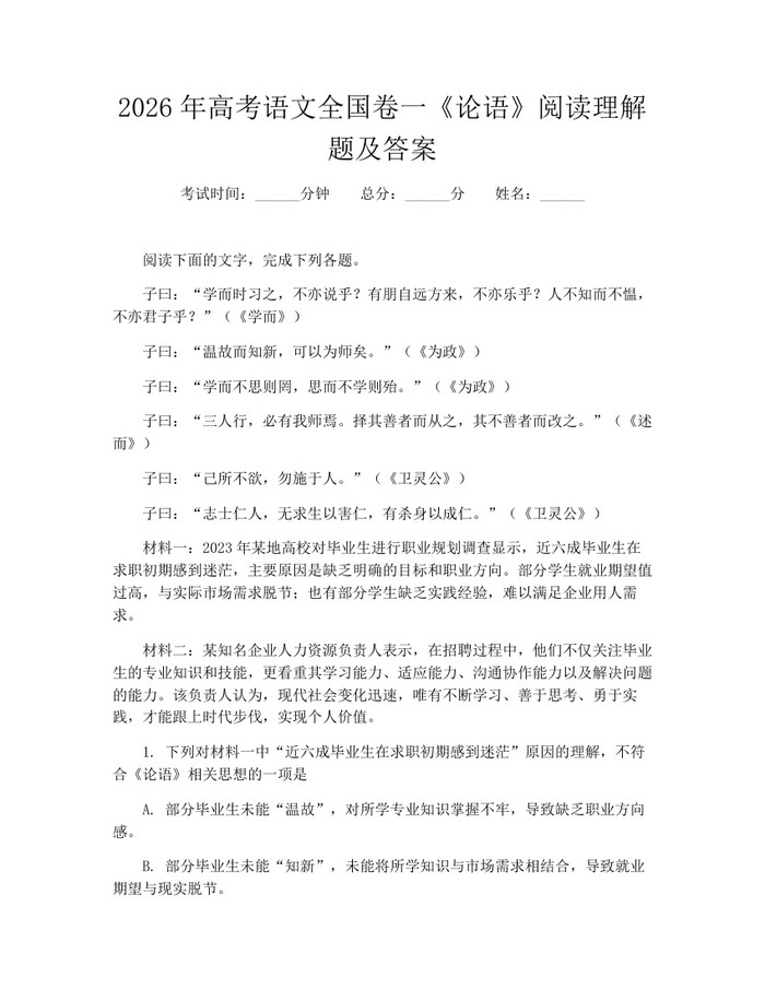 2026年高考语文全国卷一《论语》阅读理解题及答案：(docx+pdf)免费下载