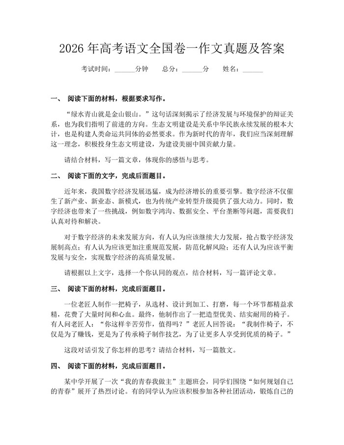 2026年高考语文全国卷一作文真题及答案：(docx+pdf)免费下载