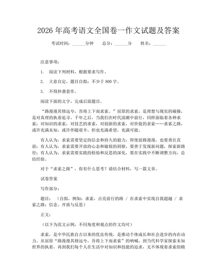 2026年高考语文全国卷一作文试题及答案：(docx+pdf)免费下载