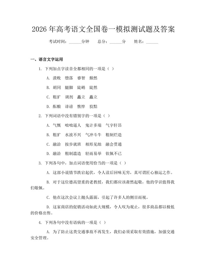 2026年高考语文全国卷一模拟测试题及答案：(docx+pdf)免费下载