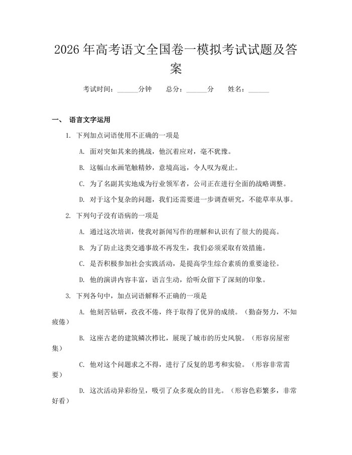 2026年高考语文全国卷一模拟考试试题及答案：(docx+pdf)免费下载
