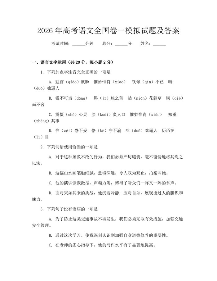 2026年高考语文全国卷一模拟试题及答案：(docx+pdf)免费下载