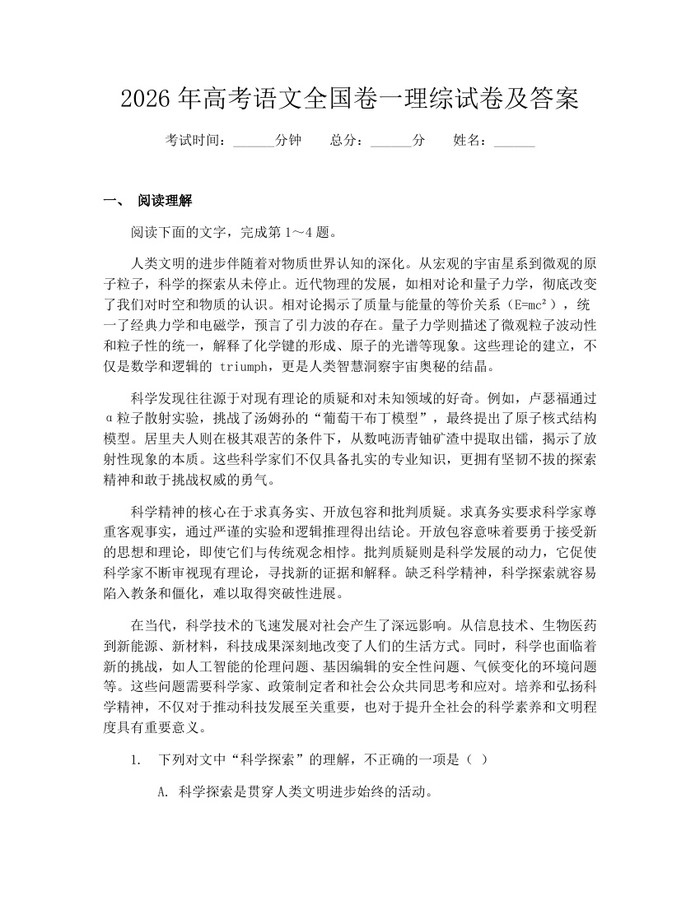 2026年高考语文全国卷一理综试卷及答案：(docx+pdf)免费下载