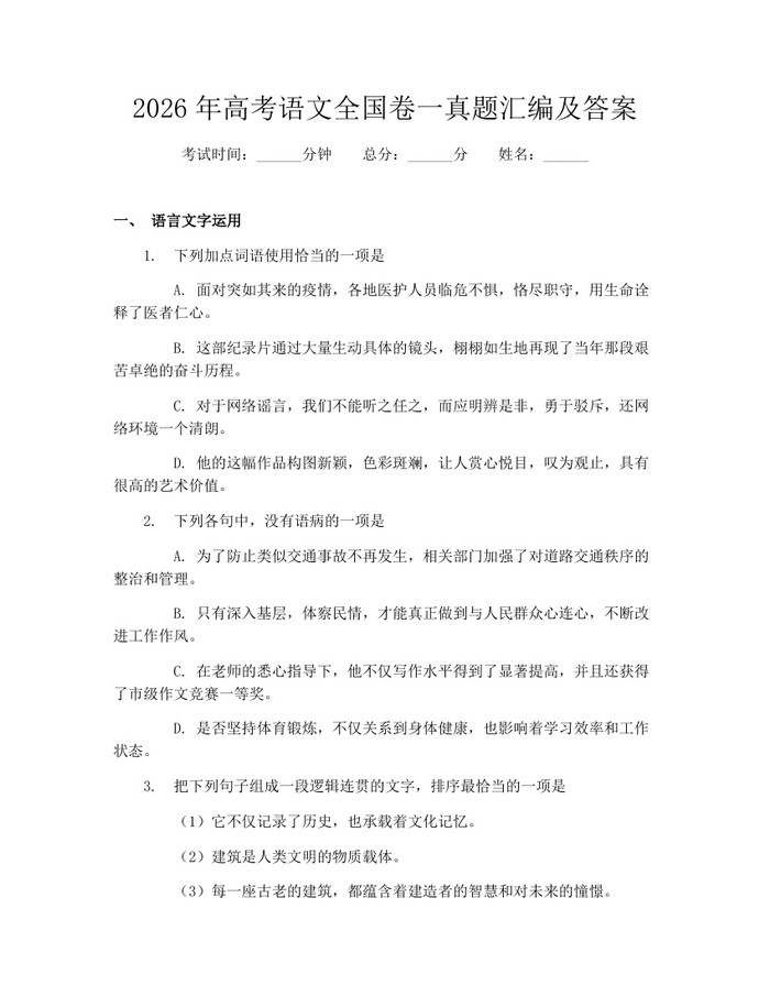 2026年高考语文全国卷一真题汇编及答案：(docx+pdf)免费下载