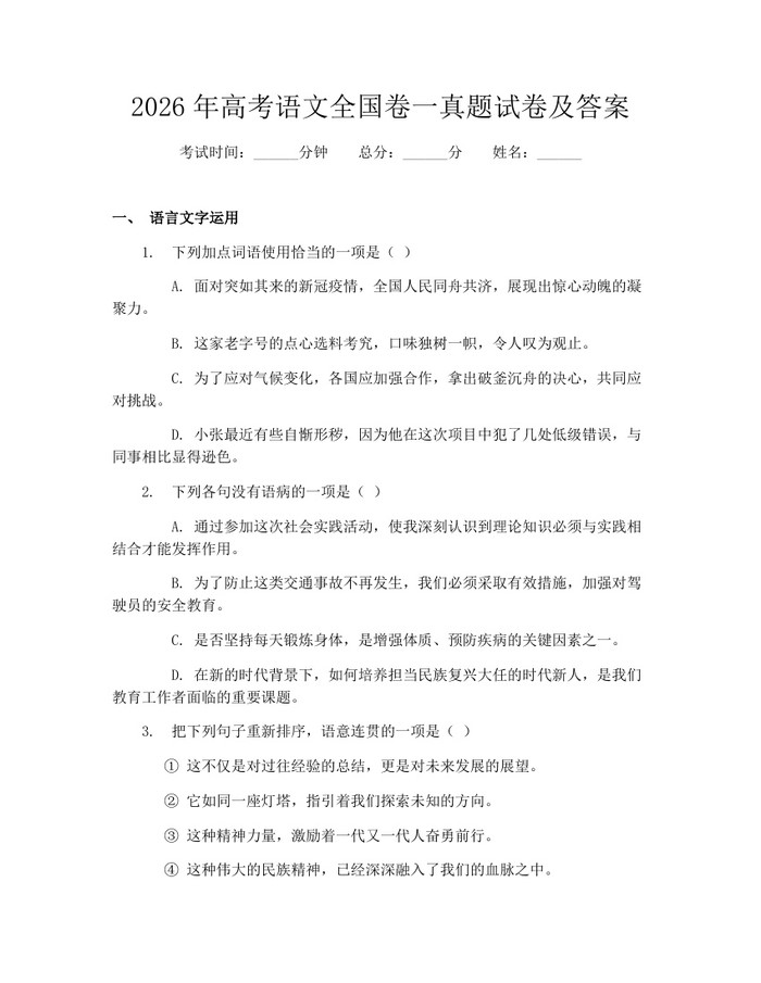 2026年高考语文全国卷一真题试卷及答案：(docx+pdf)免费下载