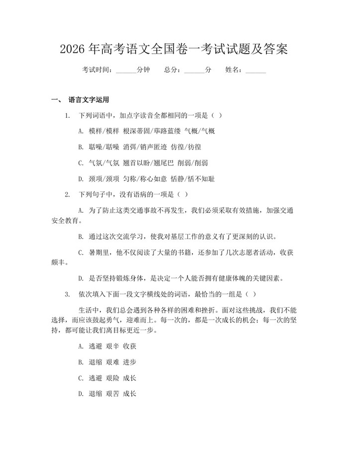 2026年高考语文全国卷一考试试题及答案：(docx+pdf)免费下载