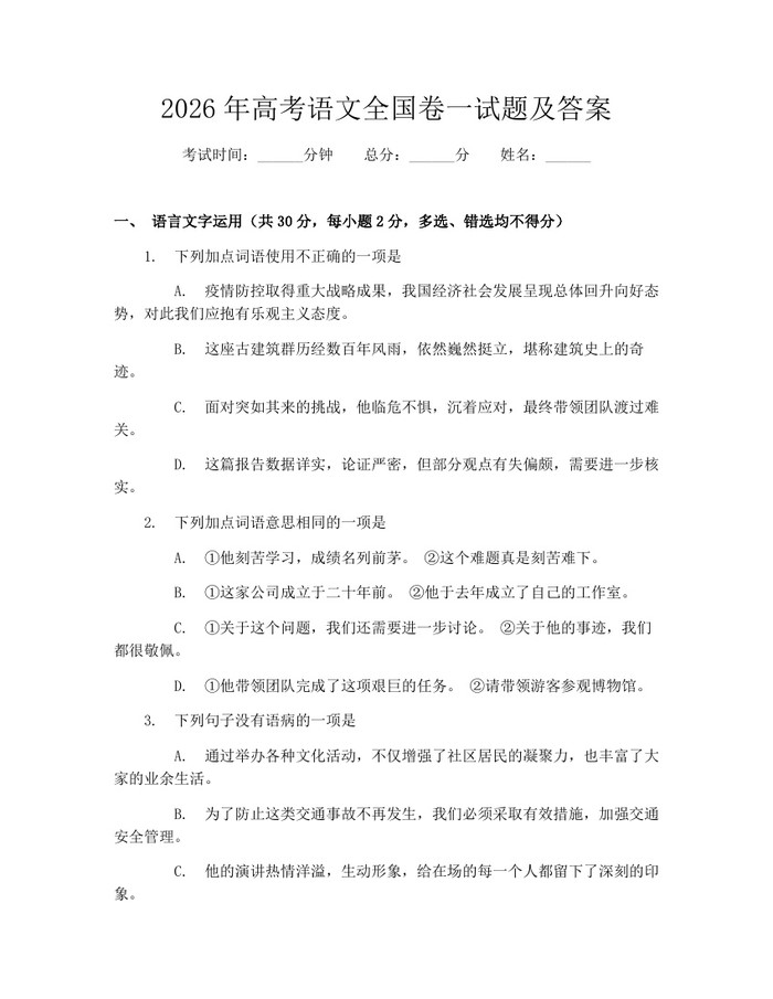 2026年高考语文全国卷一试题及答案：(docx+pdf)免费下载