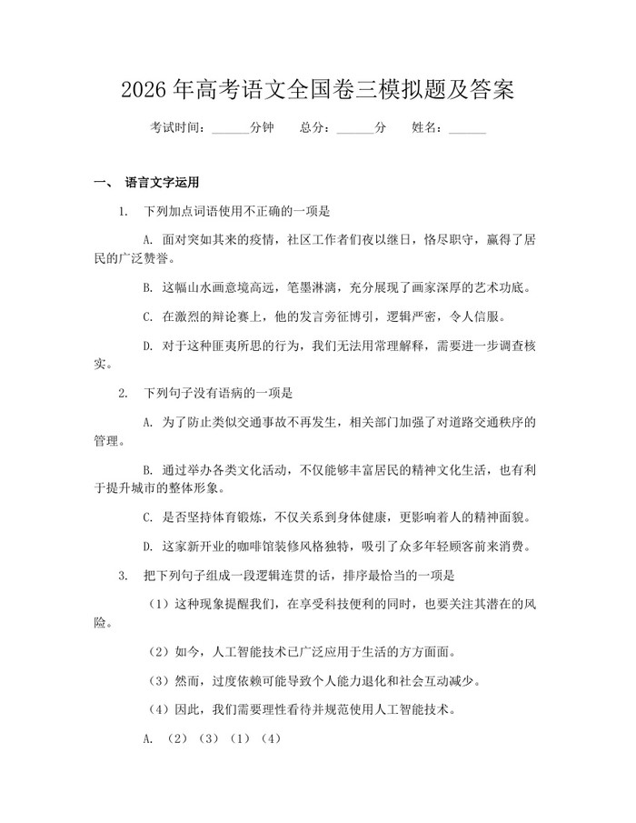 2026年高考语文全国卷三模拟题及答案：(docx+pdf)免费下载
