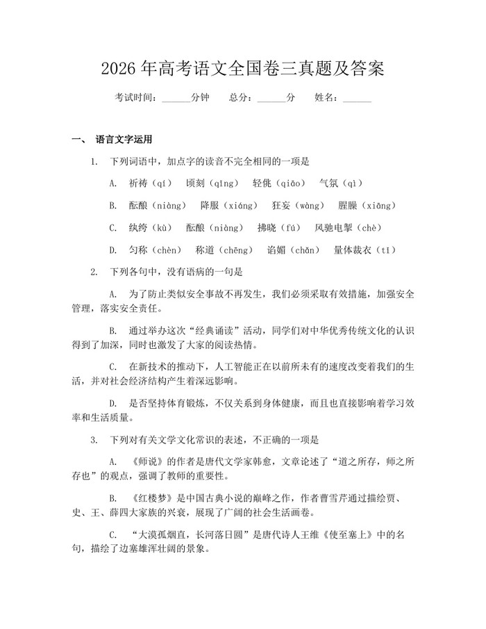 2026年高考语文全国卷三真题及答案：(docx+pdf)免费下载