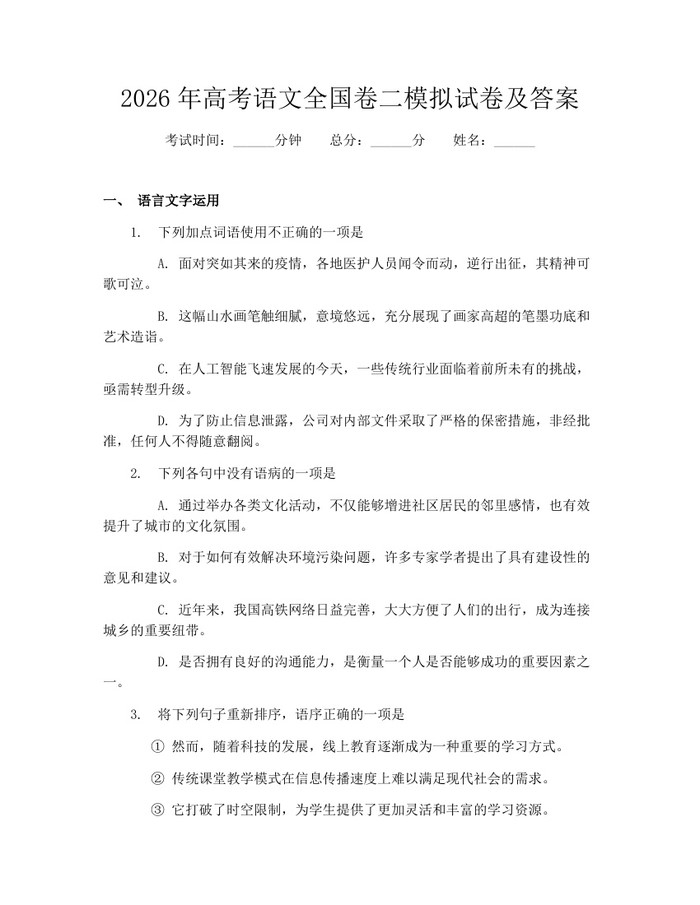 2026年高考语文全国卷二模拟试卷及答案：(docx+pdf)免费下载