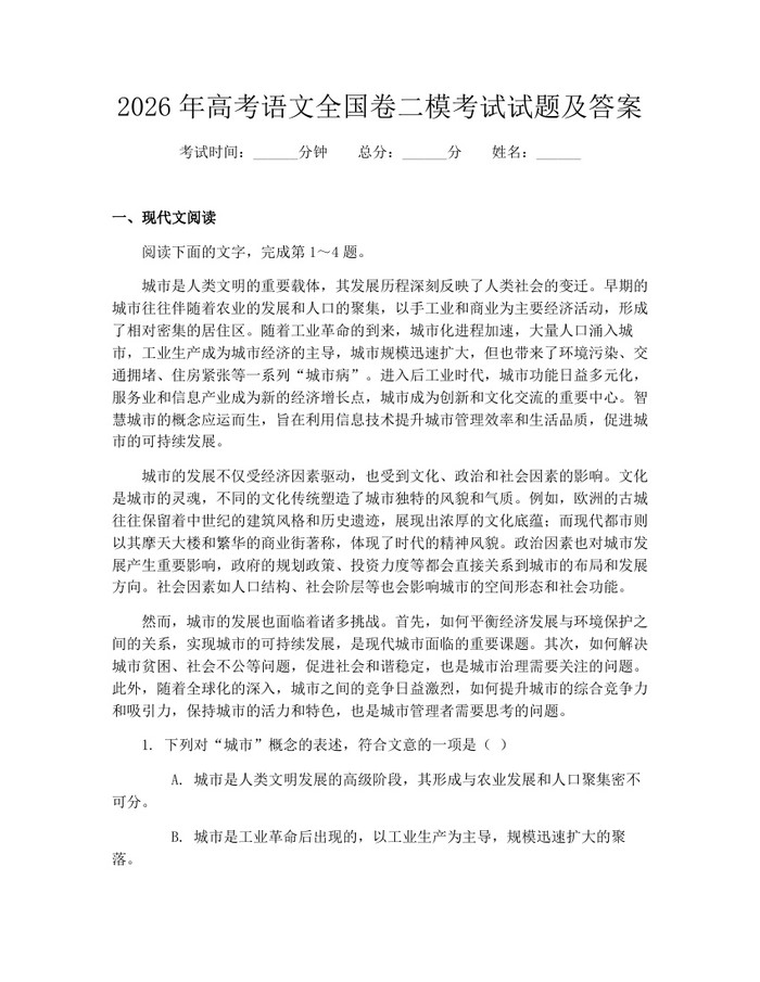 2026年高考语文全国卷二模考试试题及答案：(docx+pdf)免费下载