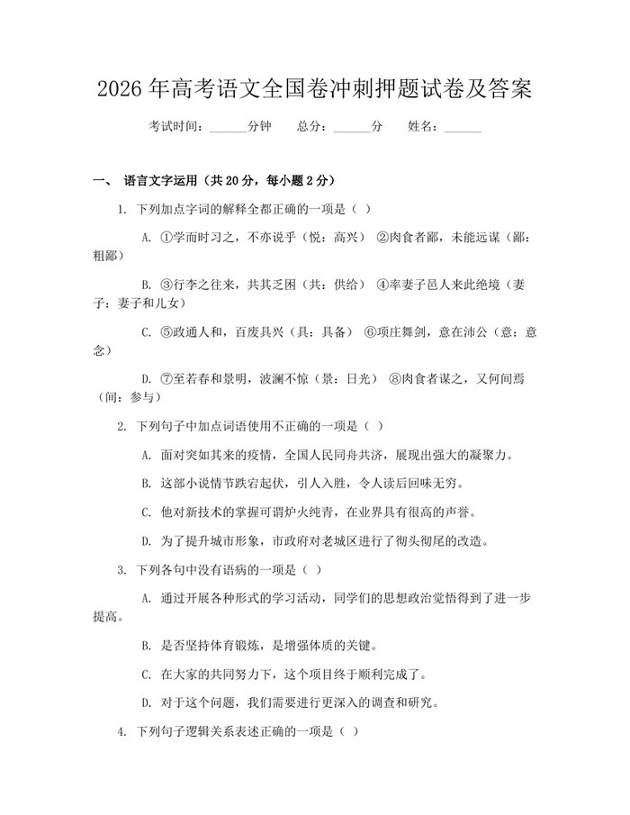2026年高考语文全国卷冲刺押题试卷及答案:(docx+pdf)免费下载