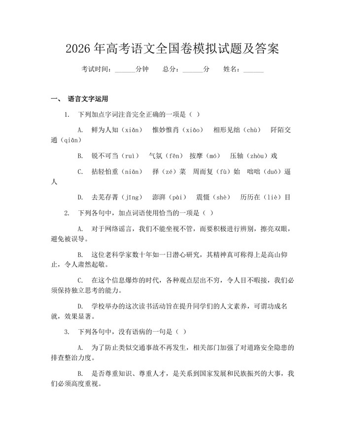 2026年高考语文全国卷模拟试题及答案：(docx+pdf)免费下载
