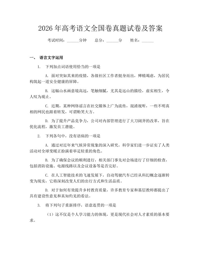2026年高考语文全国卷真题试卷及答案：(docx+pdf)免费下载