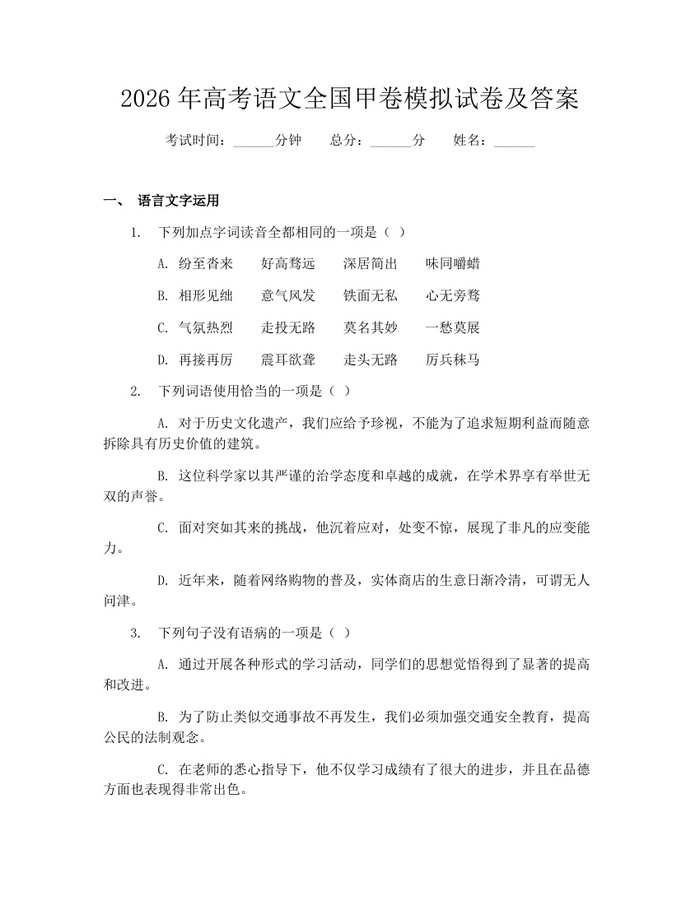 2026年高考语文全国甲卷模拟试卷及答案：(docx+pdf)免费下载