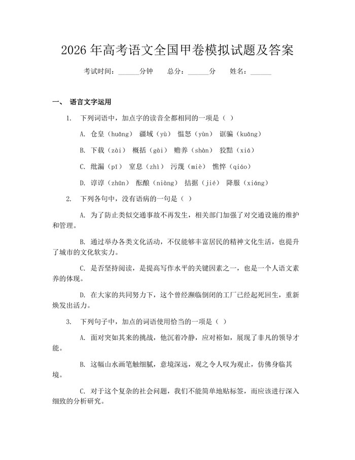 2026年高考语文全国甲卷模拟试题及答案：(docx+pdf)免费下载