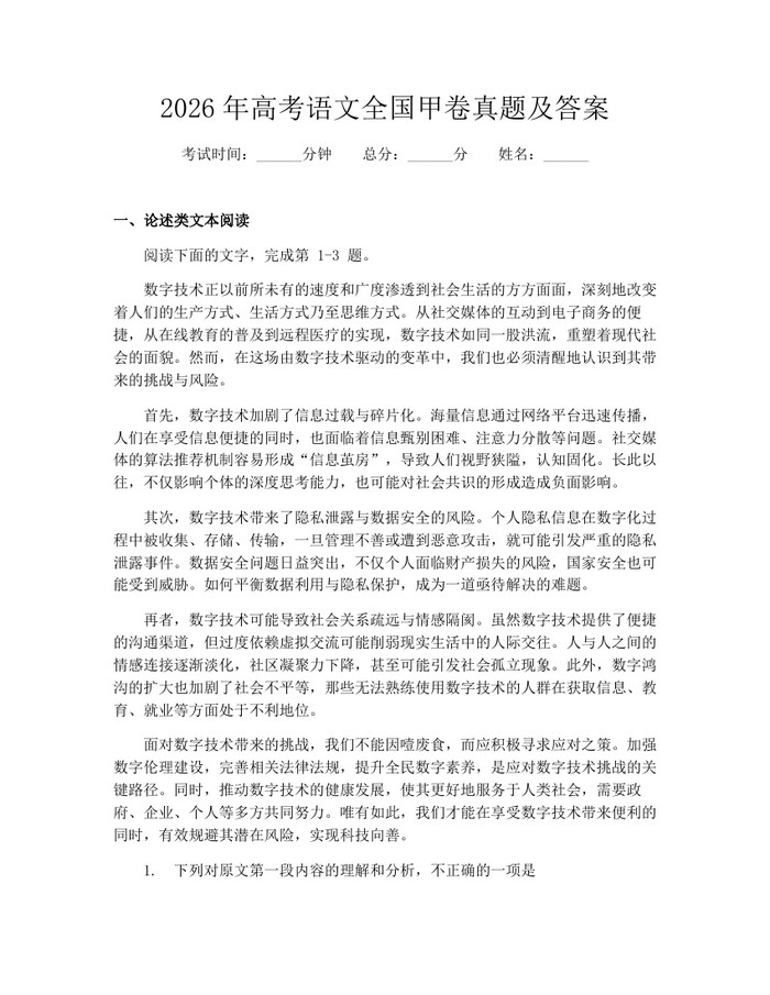 2026年高考语文全国甲卷真题及答案：(docx+pdf)免费下载