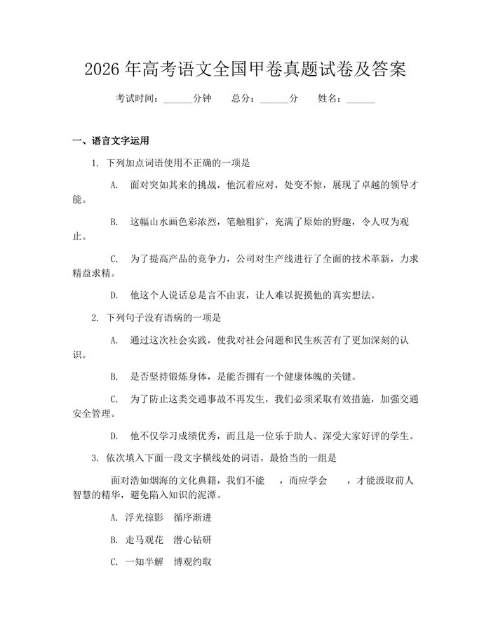 2026年高考语文全国甲卷真题试卷及答案：(docx+pdf)免费下载