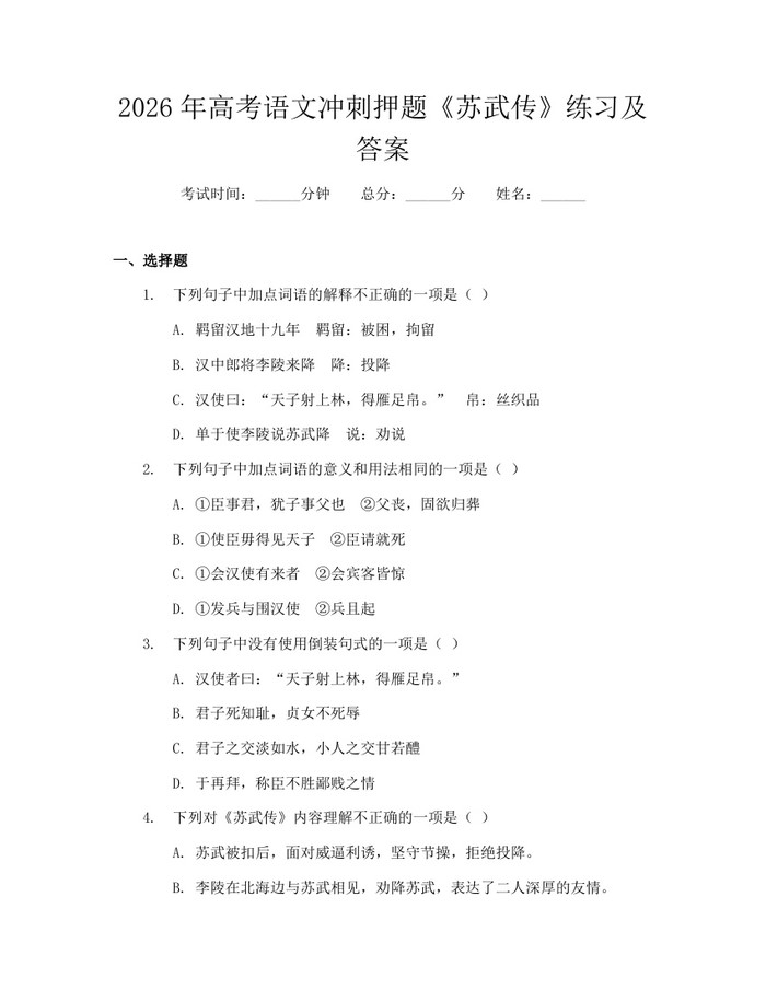 2026年高考语文冲刺押题《苏武传》练习及答案：(docx+pdf)免费下载