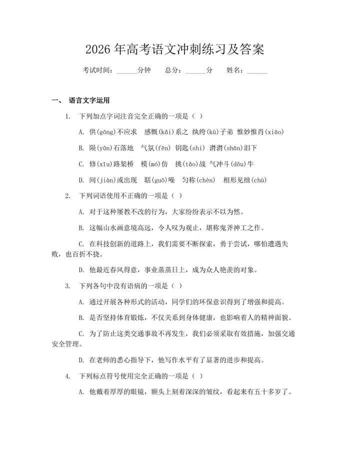 2026年高考语文冲刺练习及答案：(docx+pdf)免费下载