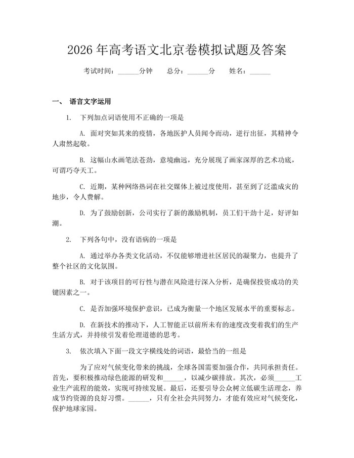 2026年高考语文北京卷模拟试题及答案：(docx+pdf)免费下载