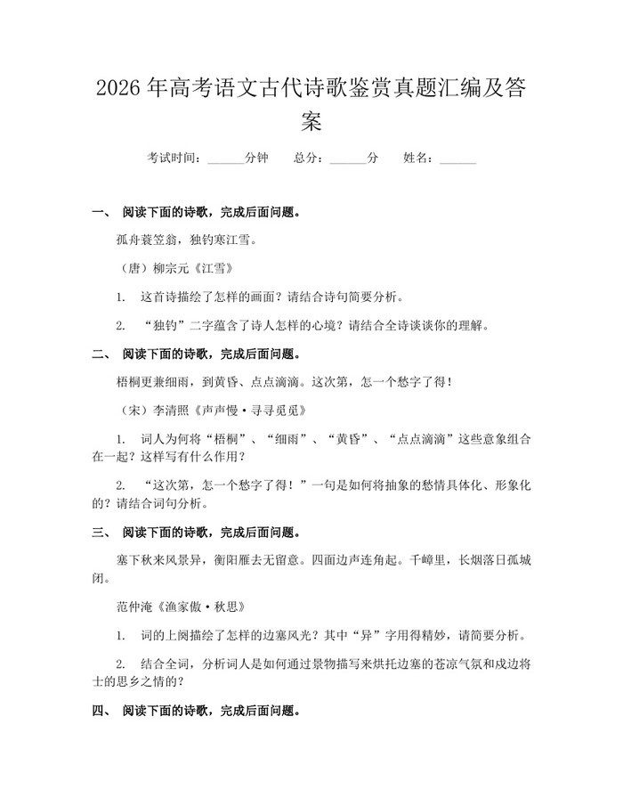 2026年高考语文古代诗歌鉴赏真题汇编及答案：(docx+pdf)免费下载