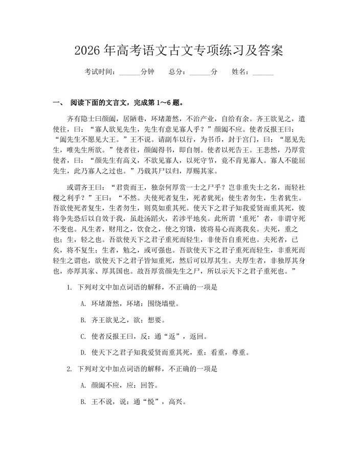 2026年高考语文古文专项练习及答案：(docx+pdf)免费下载