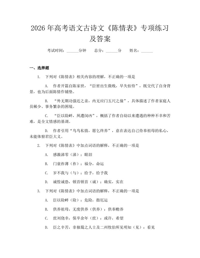 2026年高考语文古诗文《陈情表》专项练习及答案：(docx+pdf)免费下载