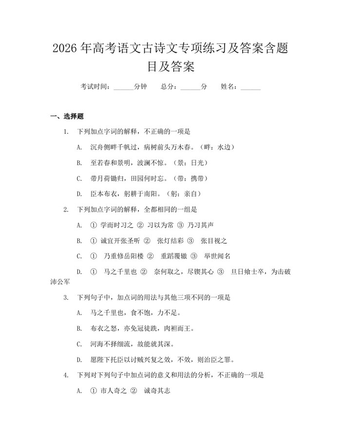 2026年高考语文古诗文专项练习及答案含题目及答案：(docx+pdf)免费下载