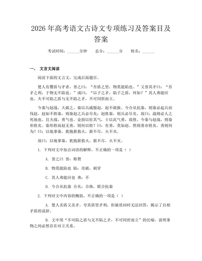2026年高考语文古诗文专项练习及答案目及答案：(docx+pdf)免费下载